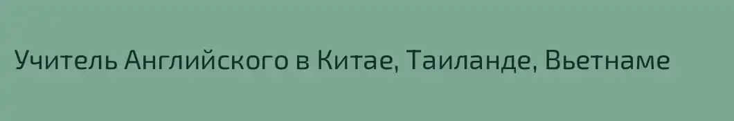 Учитель Английского в Китае, Таиланде, Вьетнаме